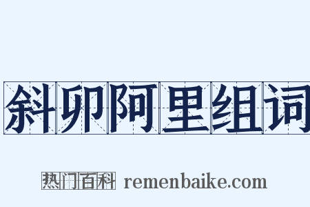 斜卯阿里组词是什么意思的图片